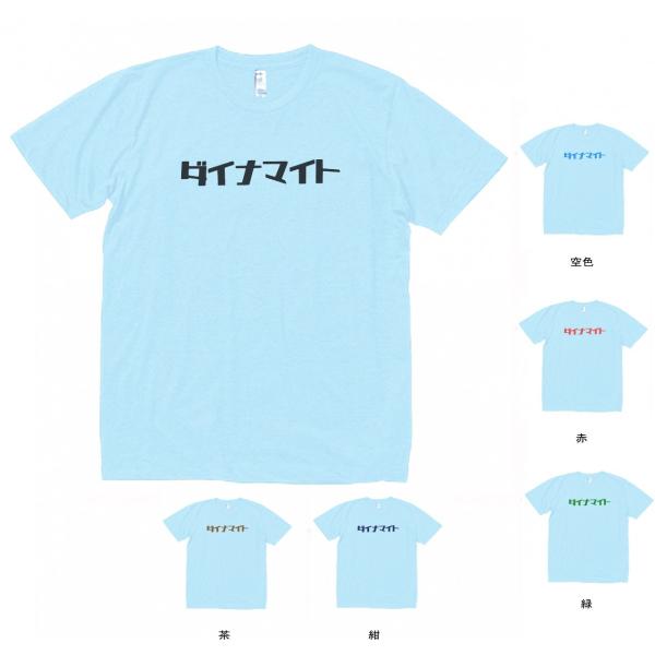 文字 Tシャツ ダイナマイト カタカナ 水色 : Tシャツ専門店 T1500