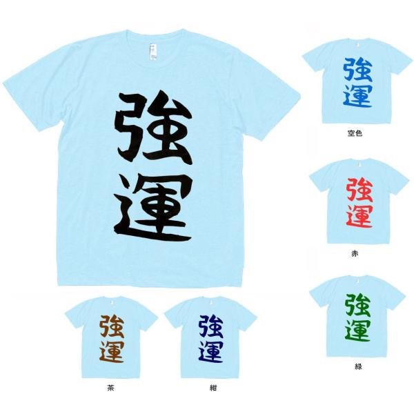 文字 Tシャツ 強運 水色 : Tシャツ専門店 T1500 - 通販 - Yahoo