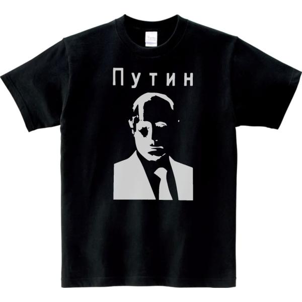 人物・有名人 Tシャツ プーチン大統領 ブラック