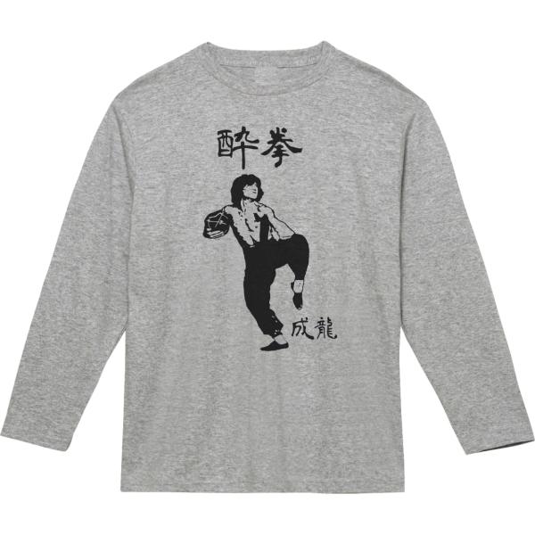 音楽 バンド 酔拳 ジャッキーチェン 長袖 ロングスリーブ Tシャツ