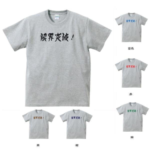 文字 Tシャツ 限界突破！ グレー : Tシャツ専門店 T1500 - 通販