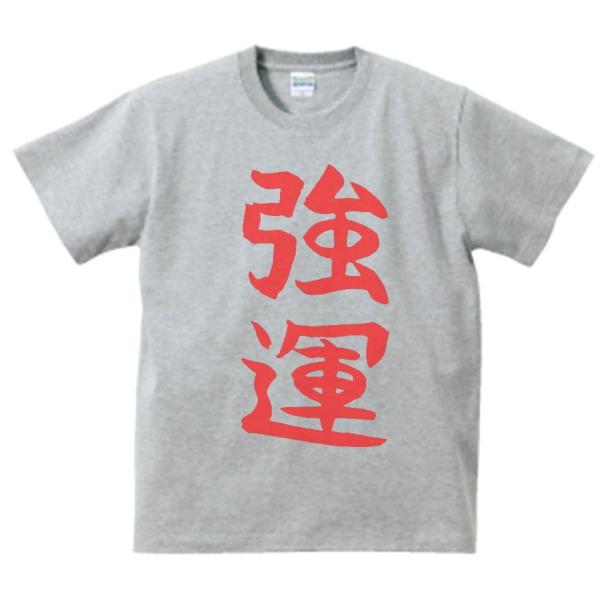 文字 Tシャツ 強運 グレー : Tシャツ専門店 T1500 - 通販 - Yahoo