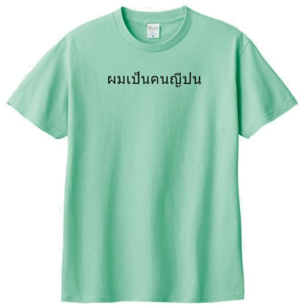 kanaria store✩(大人用Tシャツ3点　名前詩あり 文字 Tシャツ タイ語 私は日本人です アイスグリーン : Tシャツ