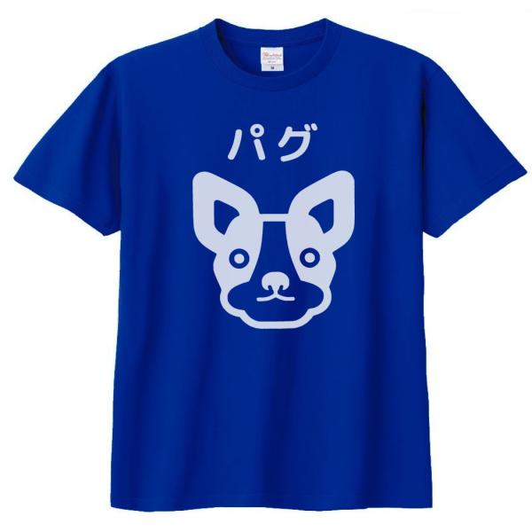 パグ様 動物・生き物 Tシャツ パグ 犬 ロイヤルブルー : Tシャツ専門店 T1500