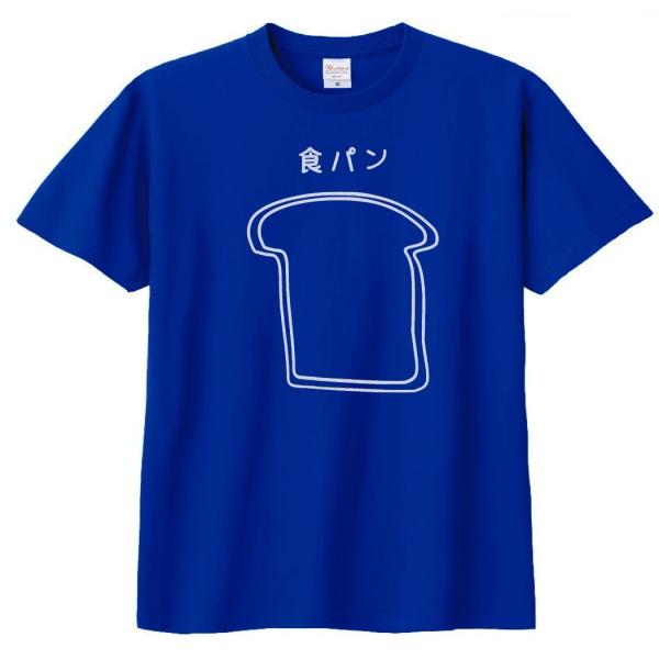 食べ物・野菜 Tシャツ 食パン ロイヤルブルー : Tシャツ専門店 T1500