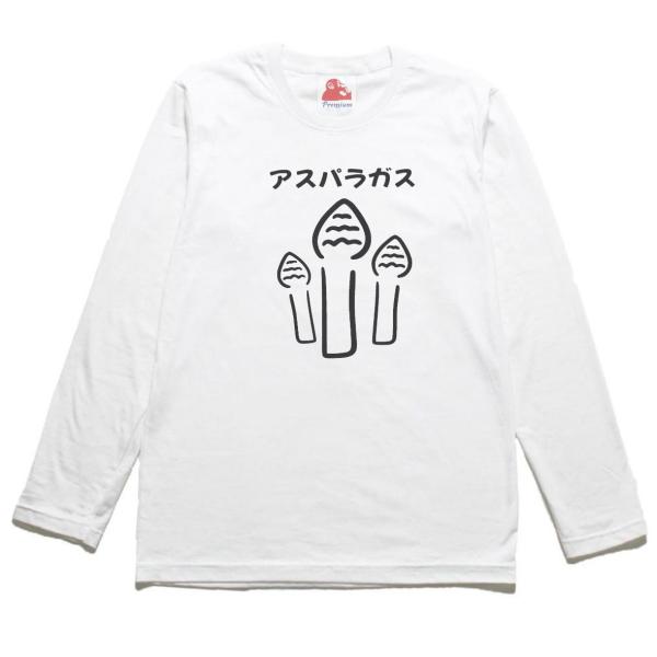 食べ物 飲み物 アスパラガス 長袖 ロングスリーブ Tシャツ 白 : T