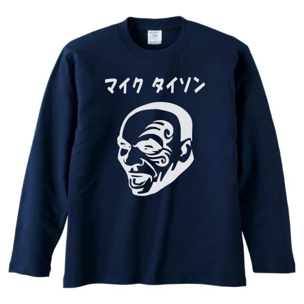 おもしろ デザイン マイクタイソン 長袖 ロングスリーブ Tシャツ