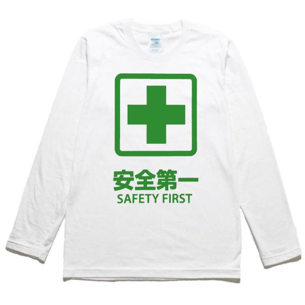 おもしろ デザイン 安全第一 SAFETY FIRST 長袖 ロングスリーブ T