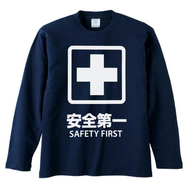 おもしろ デザイン 安全第一 SAFETY FIRST 長袖 ロングスリーブ T