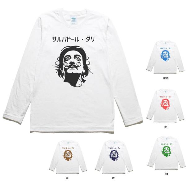 おもしろ デザイン サルバドールダリ 長袖 ロングスリーブ Tシャツ 白