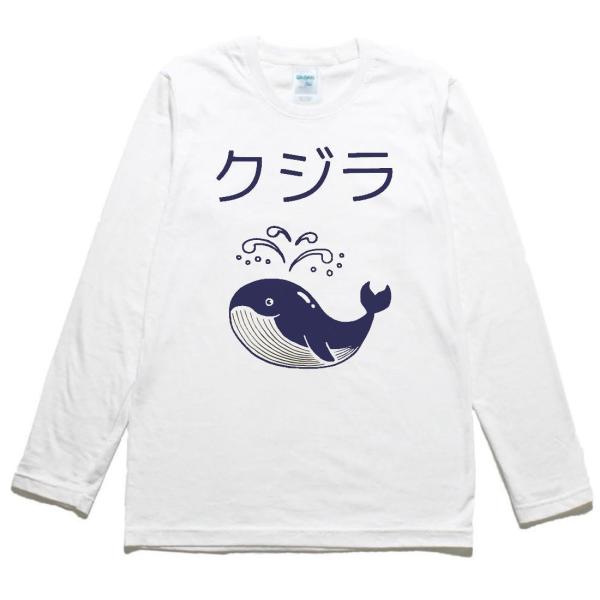 動物 生き物 くじら クジラ 長袖 ロングスリーブ Tシャツ 白 : Tシャツ