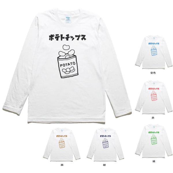 食べ物 野菜 ポテトチップス 長袖 ロングスリーブ Tシャツ 白 : T