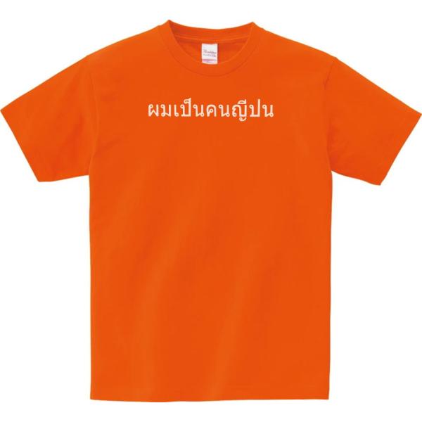 文字 Tシャツ タイ語 私は日本人です オレンジ : Tシャツ専門店