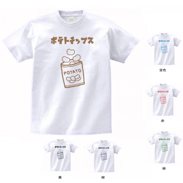 食べ物・野菜 Tシャツ ポテトチップス 白 : Tシャツ専門店 T1500