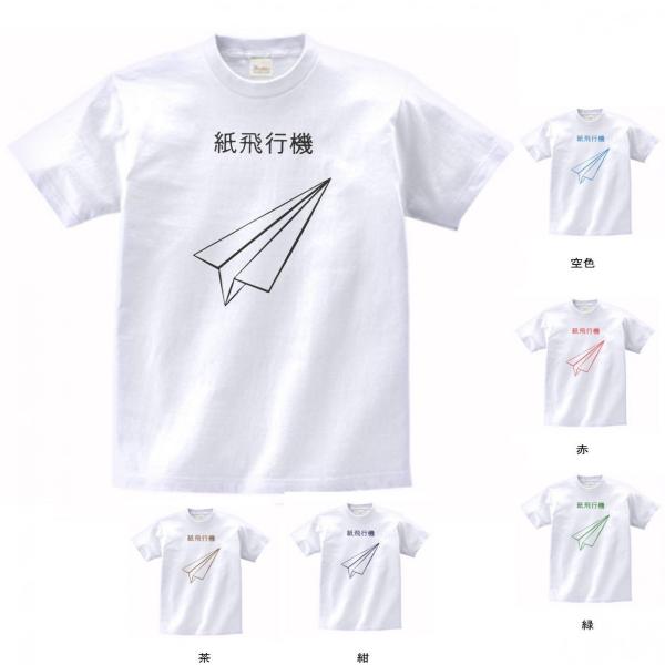 デザイン Tシャツ 紙飛行機 白 : Tシャツ専門店 T1500 - 通販 - Yahoo