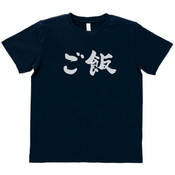 文字 Tシャツ ご飯 ネイビー :zxc835t:Tシャツ専門店 T1500 - 通販 