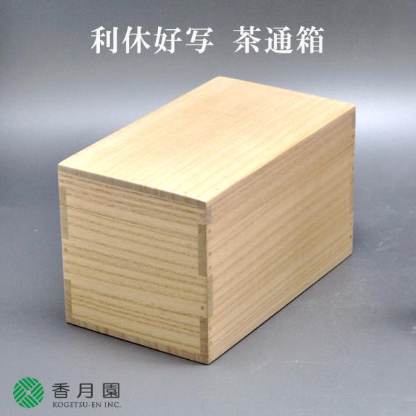 茶道具 / 茶通箱 利休好写 (紙箱)茶道 : ティーフォーユー香月園ヤフー