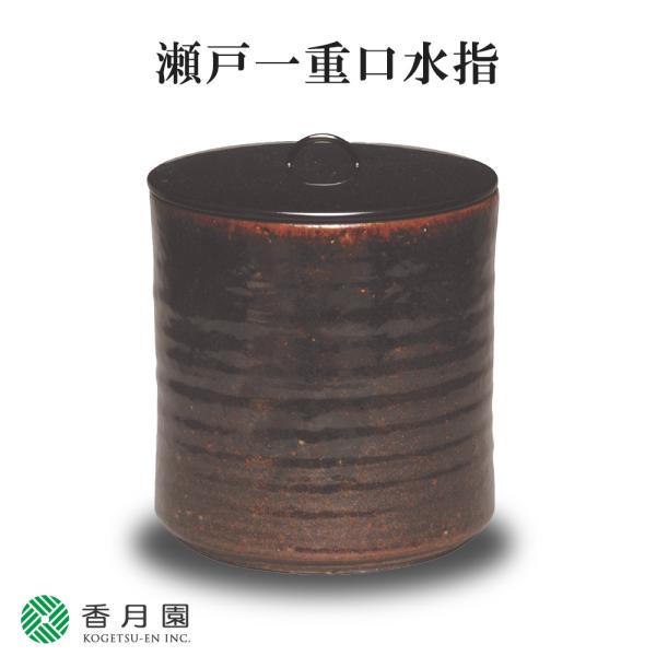 茶道具 / 水指 瀬戸一重口水指 宇田隆和 作 (桐箱) 茶道 : ティー
