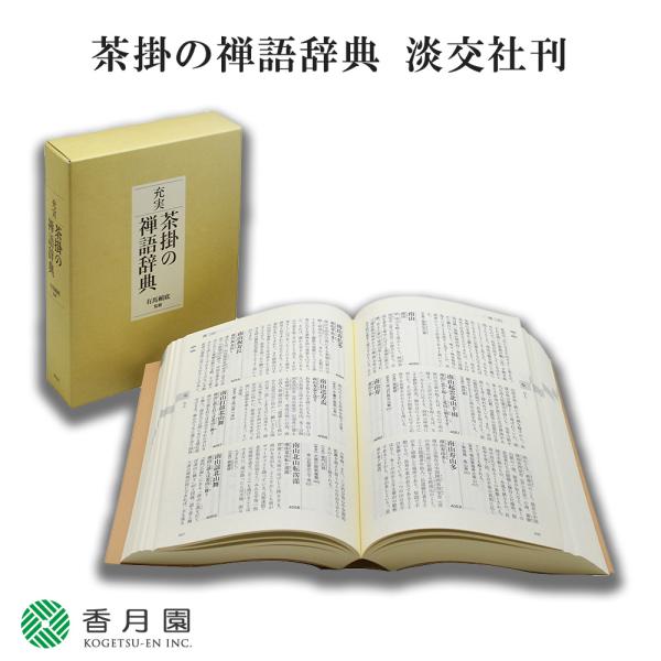 充実　茶掛の禅語辞典　淡交社 充実 茶掛の禅語辞典 | 有馬 賴底 |本 | 通販 | Amazon