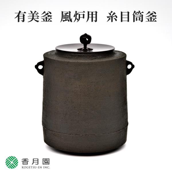 美品 茶道具 野々田製面取風炉 古銅色 軽合金 電熱器 糸目 筒形釜 釜鐶付2点 茶道具 錆びない釜 電熱風炉 野々田式 合金製 鬼面風炉 古銅色