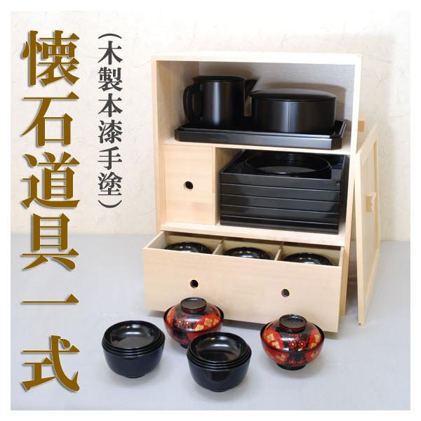 懐石道具 セット 一式 茶道具 茶懐石 木製 漆器 茶道具 懐石 懐石道具一式 ( 木製本漆手塗 ) : ティーフォーユー香月園