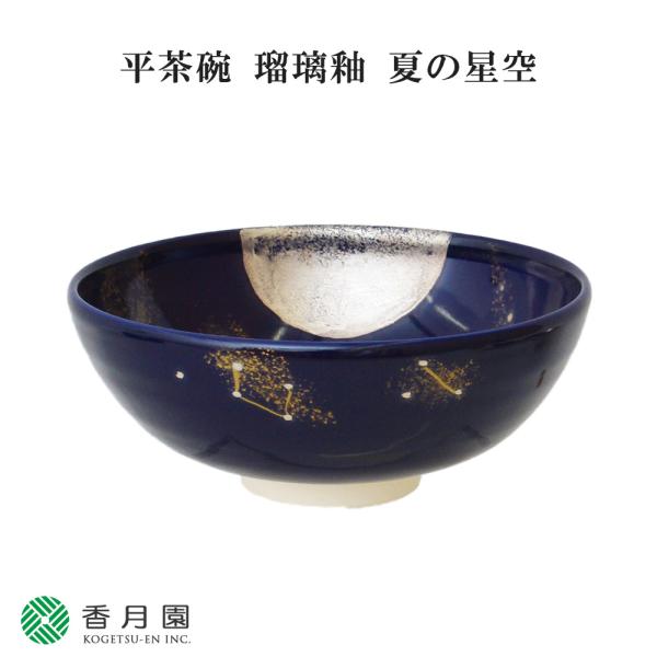 八木海峰　平茶碗　瑠璃釉　夏の星空　茶道具 Amazon | 茶道具 抹茶茶碗 平茶碗 瑠璃釉 夏の星空 八木海峰作 | ノー