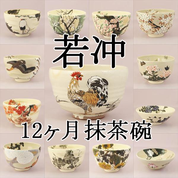 茶道具 茶碗 伊藤若冲12ヶ月茶碗セット 「鶏の絵茶碗プレゼント