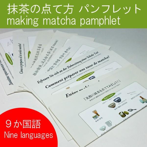 抹茶の点て方パンフレット ゆうパケット対応 ゆうパケット30枚
