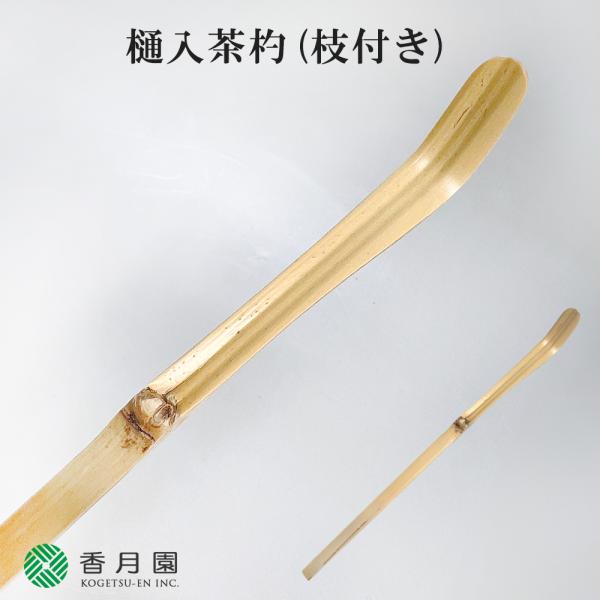 ○茶道具 / 茶杓 樋入茶杓 枝付き ゆうパケット対応 : ティー