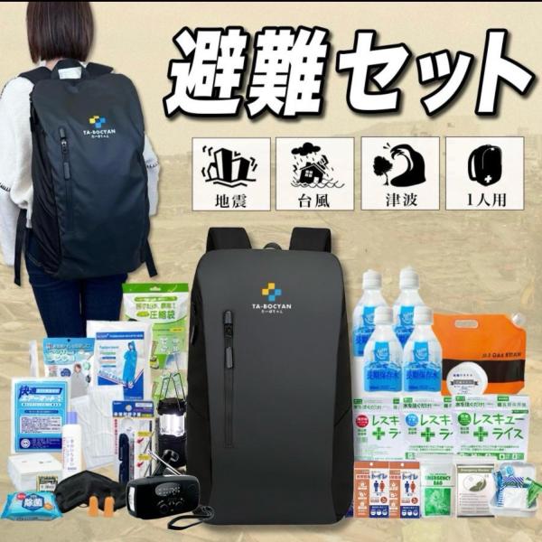 防災リュック１人用 3日間生き延びる55点非常用持ち出しセット 緊急避難・避難所生活・停電・断水対策の防災グッズ35種類