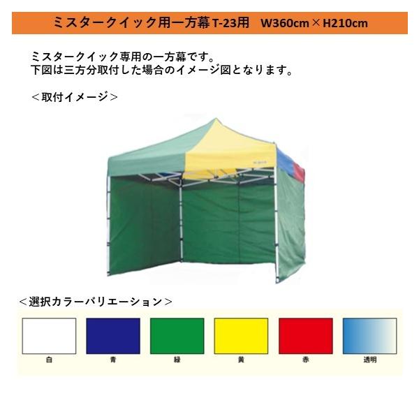 ミスタークイック専用の一方幕です。ミスタークイックT-23用となり、W360cm*H210cmです。色は7色から選ぶことができます。横幕にも名入れ可能ですが別途費用が発生します。必要な方はお問い合わせください。お見積り提出⇒金額承諾⇒御注文...