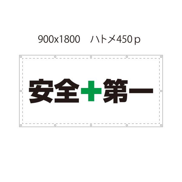 足場に取り付ける「安全第一」のシートです。・寸　法：H９００×W１８００ｍｍ・加　工：周囲縫製・ハトメ２８番真鍮製・ハトメ：４５０ｍｍ間隔・原材料：ターポリン（国産防炎シート2類）・文　字： 「安全第一」・原産国：日本　国産の防炎ターポリン...