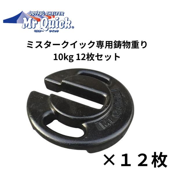 MrQuick　ミスタークイック　鋳物重り　１０kg　１２枚セット　風対策　テント　ウエイト　クイックテント　重り　錘　埼玉通商