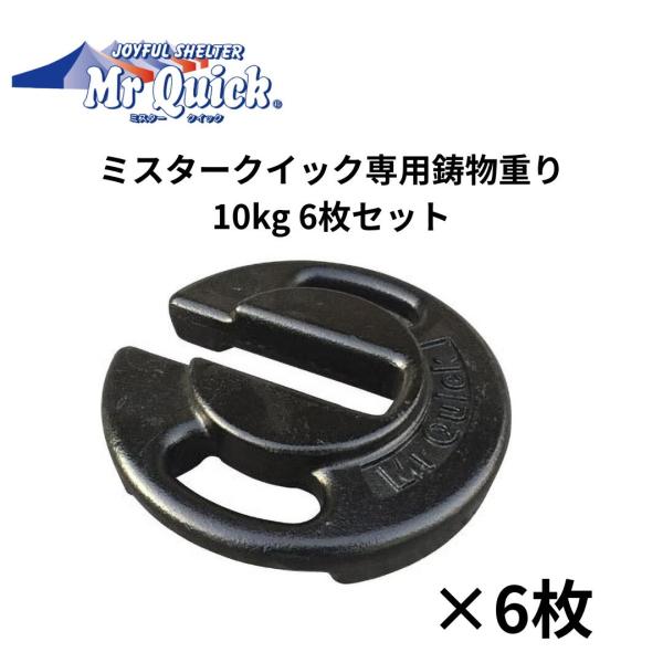ミスタークイック専用の鋳物重り（10kg）の6枚セットです。テントを設置の際は重りを使って固定することを推奨します。