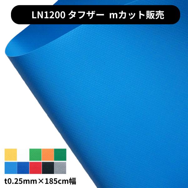 軽量ターポリン　タフザー　LN1200　t0.25mm×185cm幅　切り売り　カット販売　国産　防炎　ターポリン　軽量　薄手　カンボウプラス　アップルスター