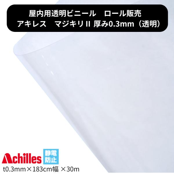 アキレス マジキリ2 透明ビニール t0．3mm 幅1830mm