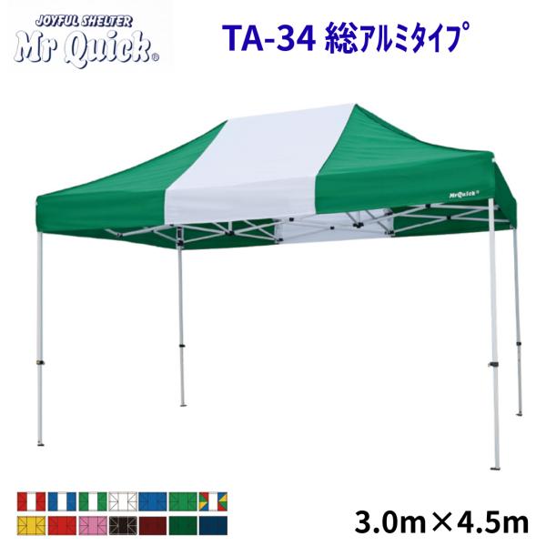 Mr Quick　ミスタークイック　クイックテント　TA-34　3.0m x 4.5m　総アルミタイプ　イベントテント　運動会　集会用　高強度　埼玉通商