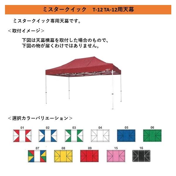 クイックテントのトップブランド「ミスタークイック」のT-12 TA-12用の天幕です。