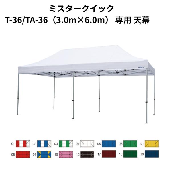 「ミスタークイック」のT-36 TA-36用の天幕のみの販売です。サイズ　　　　：3.0m×6.0m素材　　　　　：ポリエステル100％ 500D使用可能テント：T-36 / TA-36 / SNW-3060 / NW-3060