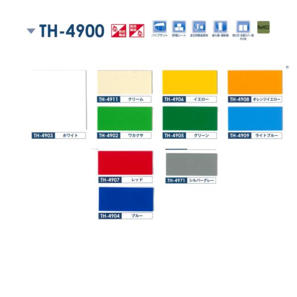 泉株式会社のカラーターポリン「COSMOスペーサーTH4900」また、厚みが0.5mmと厚く、ＴＨ３５００等の2類ターポリンに比べて耐候性にも優れています。＜特徴＞・生地幅：187cm幅・重さ 650g/m・巻ｍ数：30m・厚み0.5mm・...