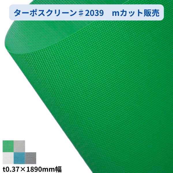 ターポスクリーン#2039　189cm幅　2類メッシュ　mカット　切り売り　建築養生　メッシュシート　防炎　建設　飛散防止　防風　風よけ　平岡織染
