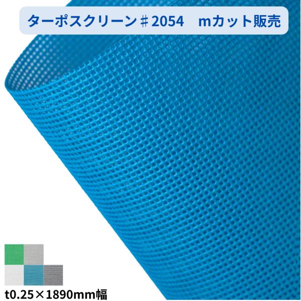 ターポスクリーン#2054　189cm幅 　2類メッシュ　mカット　切り売り　建築養生　メッシュシート　防炎　建設　飛散防止　防風　風よけ　平岡織染