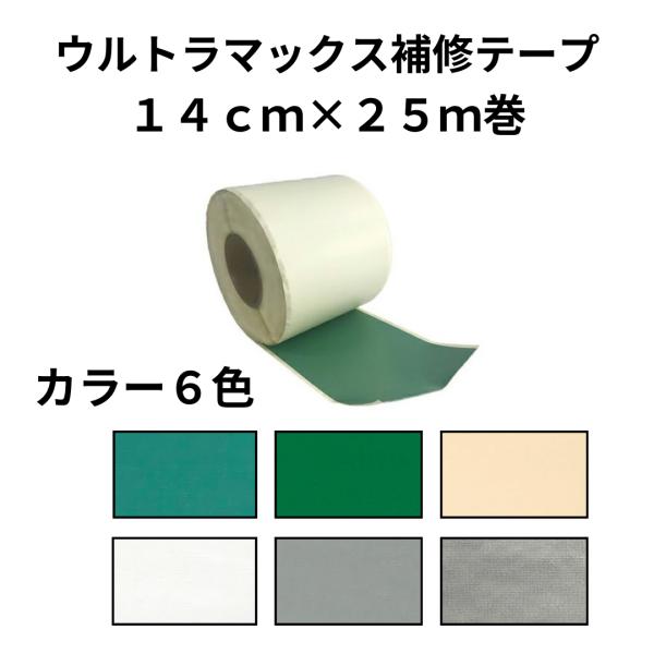ウルトラマックス補修テープ 14cm幅×25m巻 平岡織染 補修 修繕