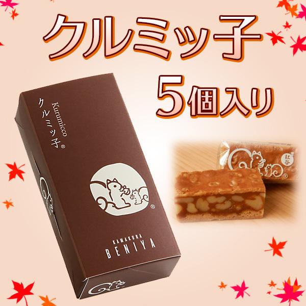 1月のご奉仕品 鎌倉紅谷 クルミっ子 5個入り お土産 お菓子 クルミッ子 ギフト 手土産に最適 バレンタインデー ホワイトデー S 009 スノーフォーチュン 通販 Yahoo ショッピング