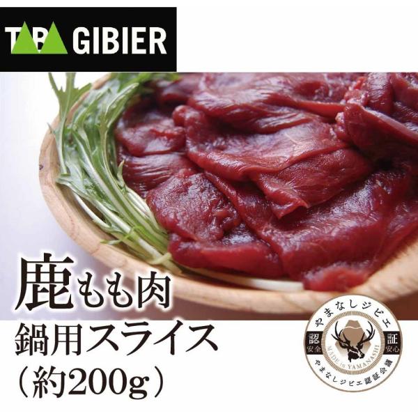 ＜しゃぶしゃぶ鍋用鹿肉スライス（200ｇ）＞１頭に２kg程しか取れないシンタマ（モモ肉の一部位）を贅沢に使用し、鍋用に２mmの厚さにスライスしました。ぜひ、ご家族やお仲間でお気軽に鹿鍋をお楽しみください！※別売りの鹿ダシ鍋用スープでお召し上...