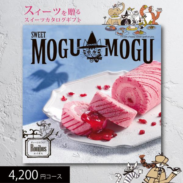 スイーツカタログギフト すいーともぐもぐ ルイボス 4200円コース 送料無料 (t0) | 内祝い お祝い お返し お菓子 人気 おすすめ 誕生日 プレゼント