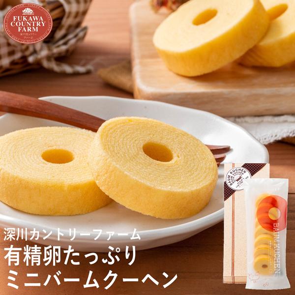 深川カントリーファーム 有精卵たっぷりミニバームクーヘン 1本 FFB-01A (-96051-03-) (t3) | 内祝い ギフト 出産内祝い お返し 誕生日 プレゼント