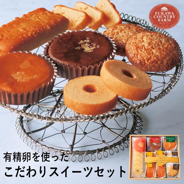 深川カントリーファーム 有精卵を使ったこだわりスイーツセットB FFC-02A (-96051-05-) (t3) | 内祝い ギフト 出産内祝い お返し 誕生日 プレゼント