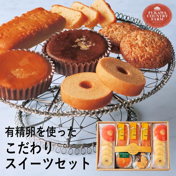 深川カントリーファーム 有精卵を使ったこだわりスイーツセット C FFC-03A (-96051-06-) (t3) | 内祝い ギフト 出産内祝い お返し 誕生日 プレゼント