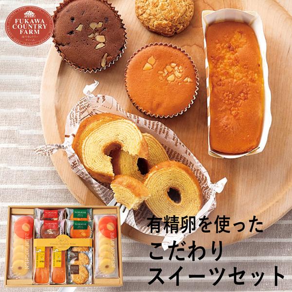 深川カントリーファーム 有精卵を使ったこだわりスイーツセット D FFC-04A (-96051-07-) (t3) | 内祝い ギフト 出産内祝い お返し 誕生日 プレゼント